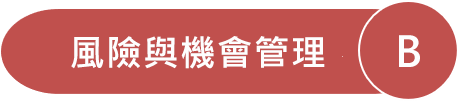 B風險與機會管理