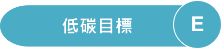 E低碳目標