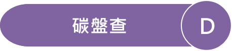 D碳盤查_5